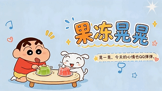 果冻晃晃好心情