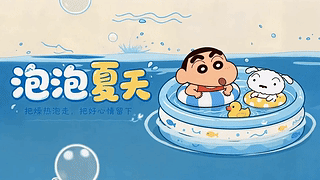 泡泡夏天
