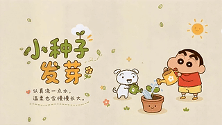 小种子发芽
