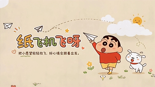 纸飞机飞呀
