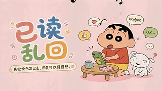 已读乱回趣味日常