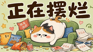 猫咪摆烂日常