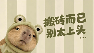 搬砖而已别太上头