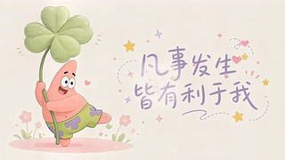 凡事发生皆有利与我