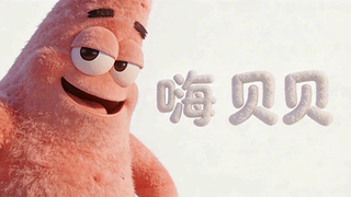嗨宝贝