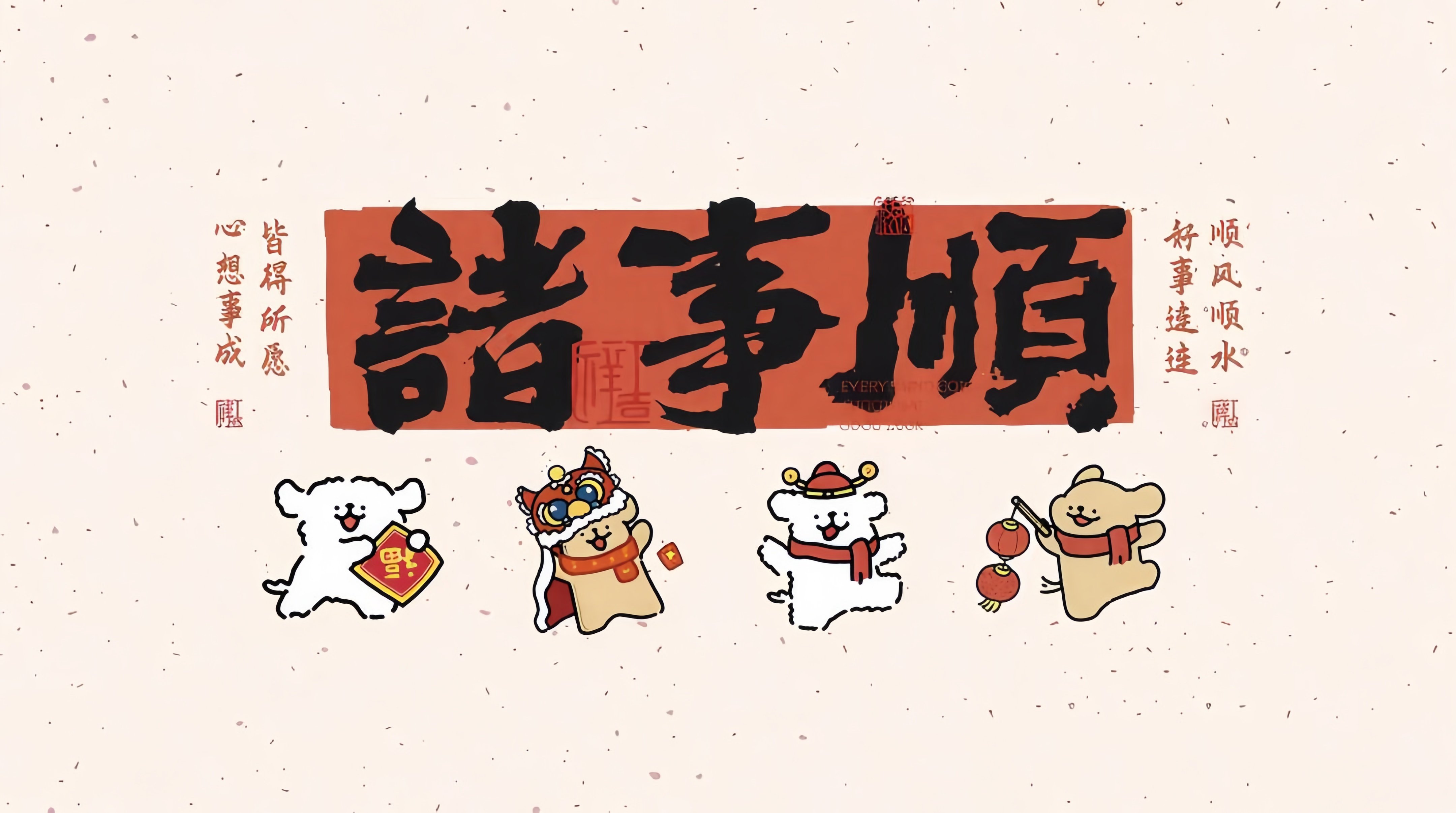 诸事顺