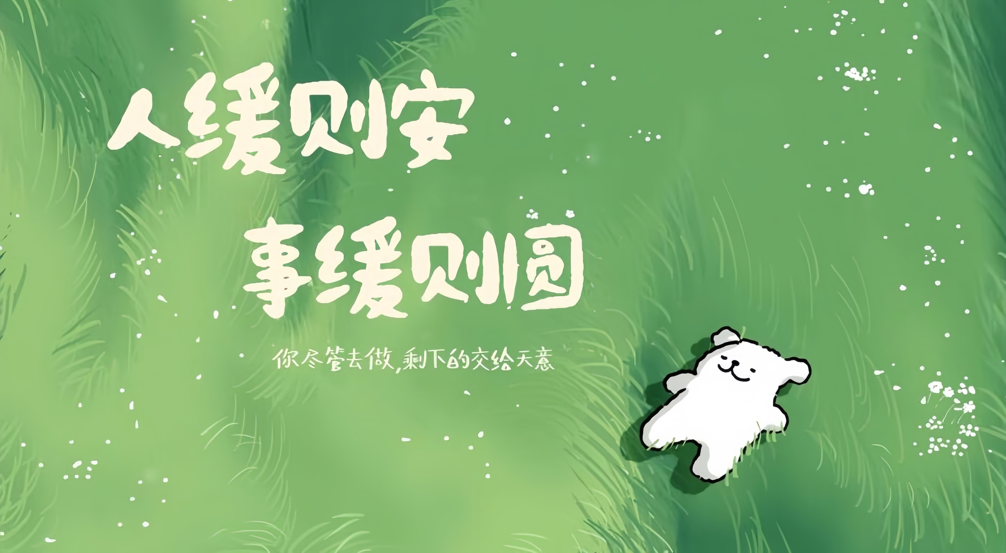 人缓则安