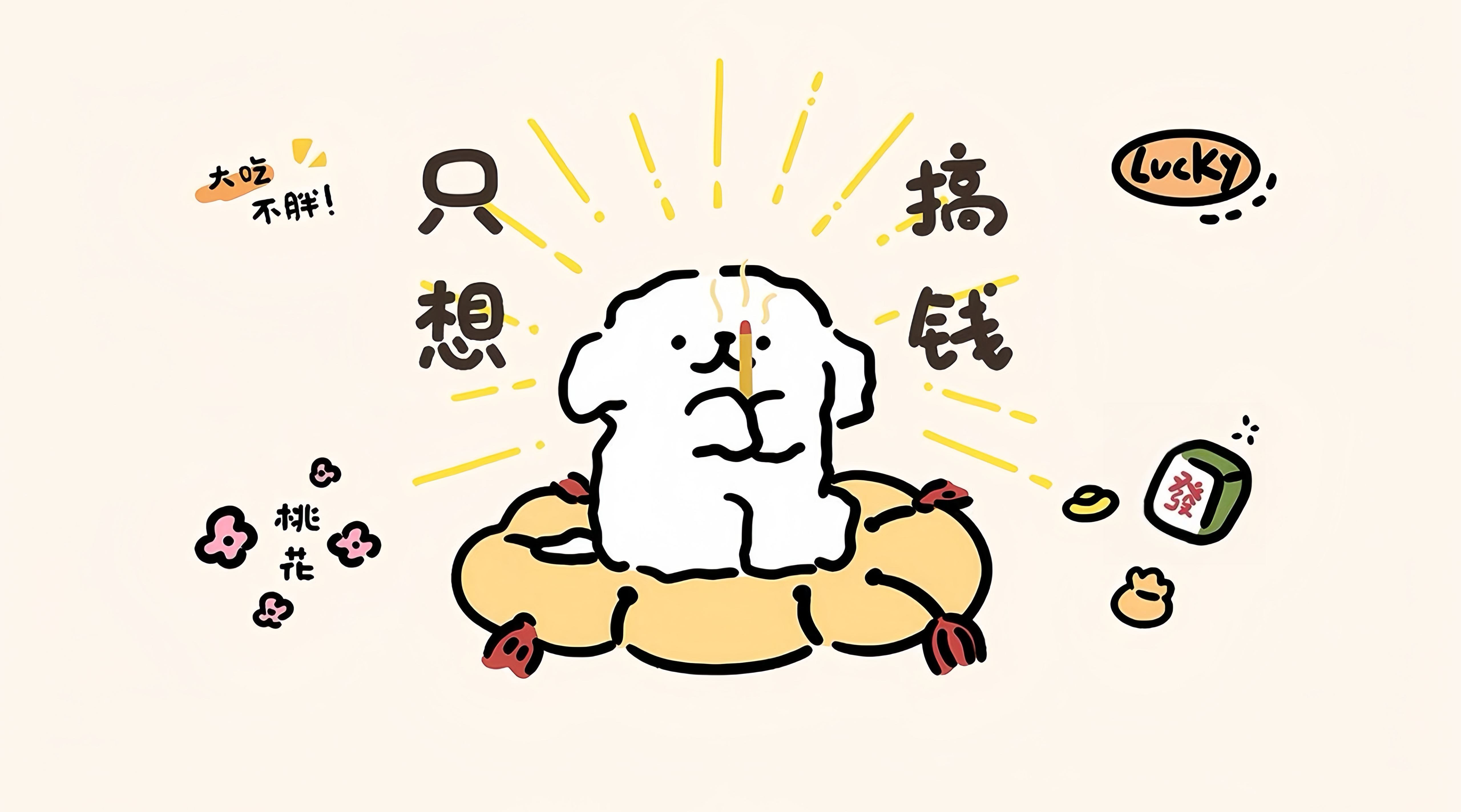 只想搞钱