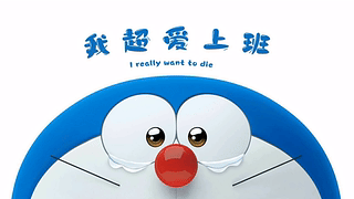我超爱上班