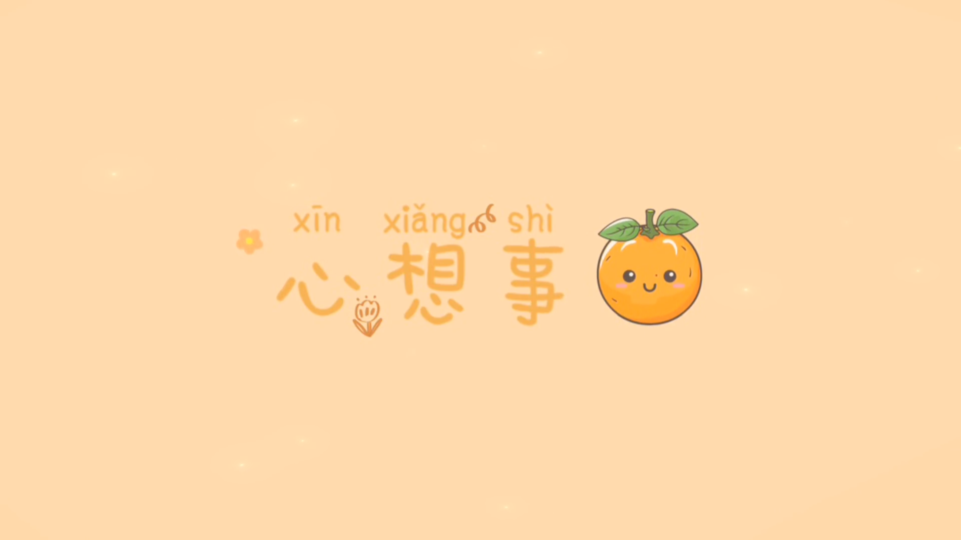 心想事成