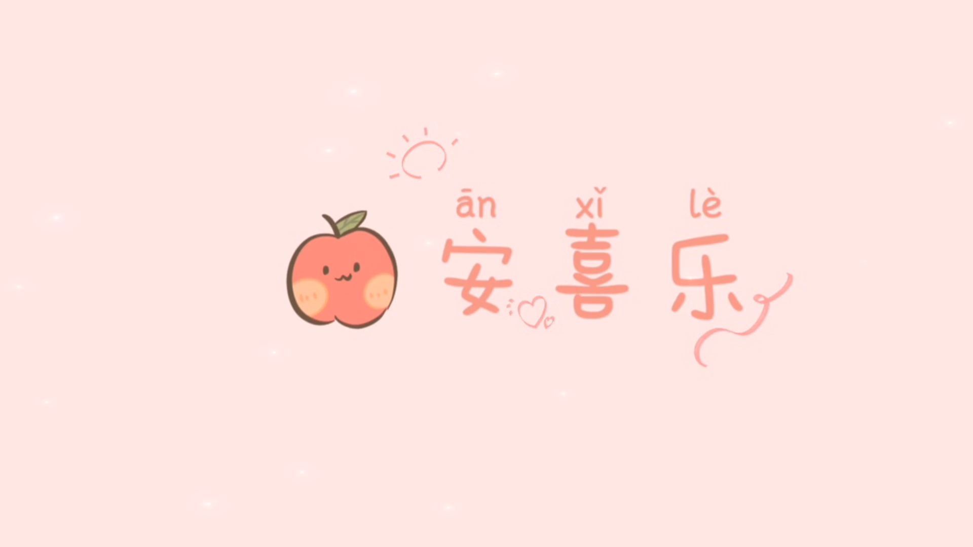 平安喜乐