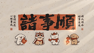 诸事顺