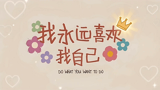 永远爱自己