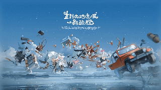 明日方舟2026夏活纯享