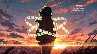 落日剪影 网易云音乐歌词环绕