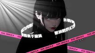 邪恶恩典-网易云音乐歌词环绕
