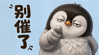 别催了胖企鹅