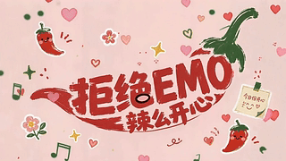 拒绝EMO辣么开心