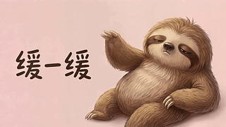 缓一缓
