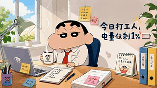 今日打工人电量仅剩1%