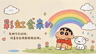 彩虹会来的暖心寄语