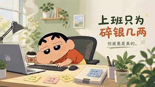 上班只为碎银几两