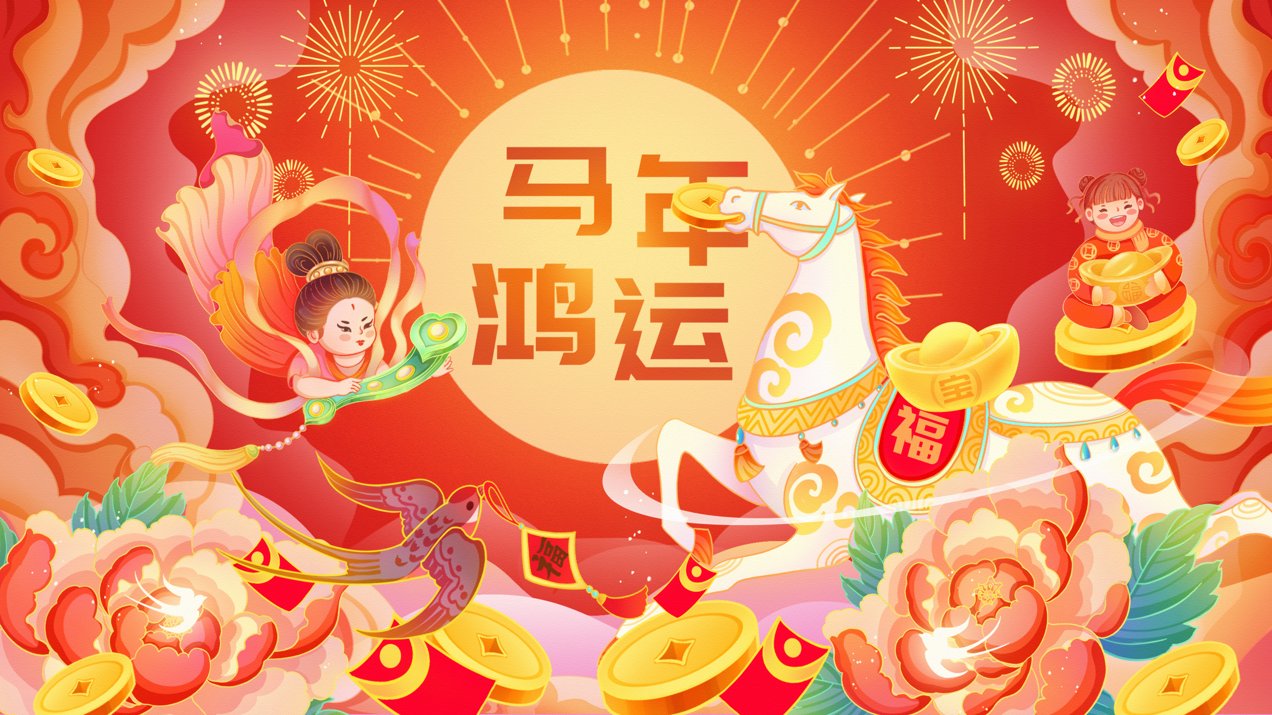 2026马年鸿运 福马送宝4