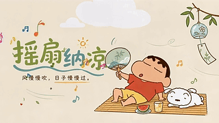 摇扇纳凉