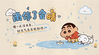 雨停了会晴