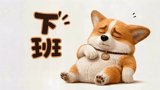 下班不想动