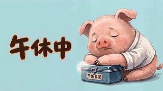 午休中的可爱小猪