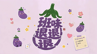 班味退退退
