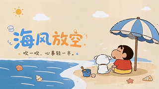海风放空