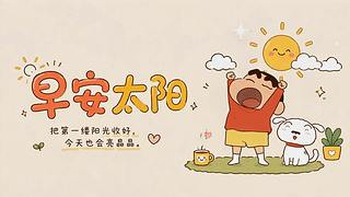 早安太阳