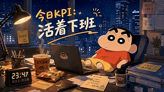 今日KPI：活着下班