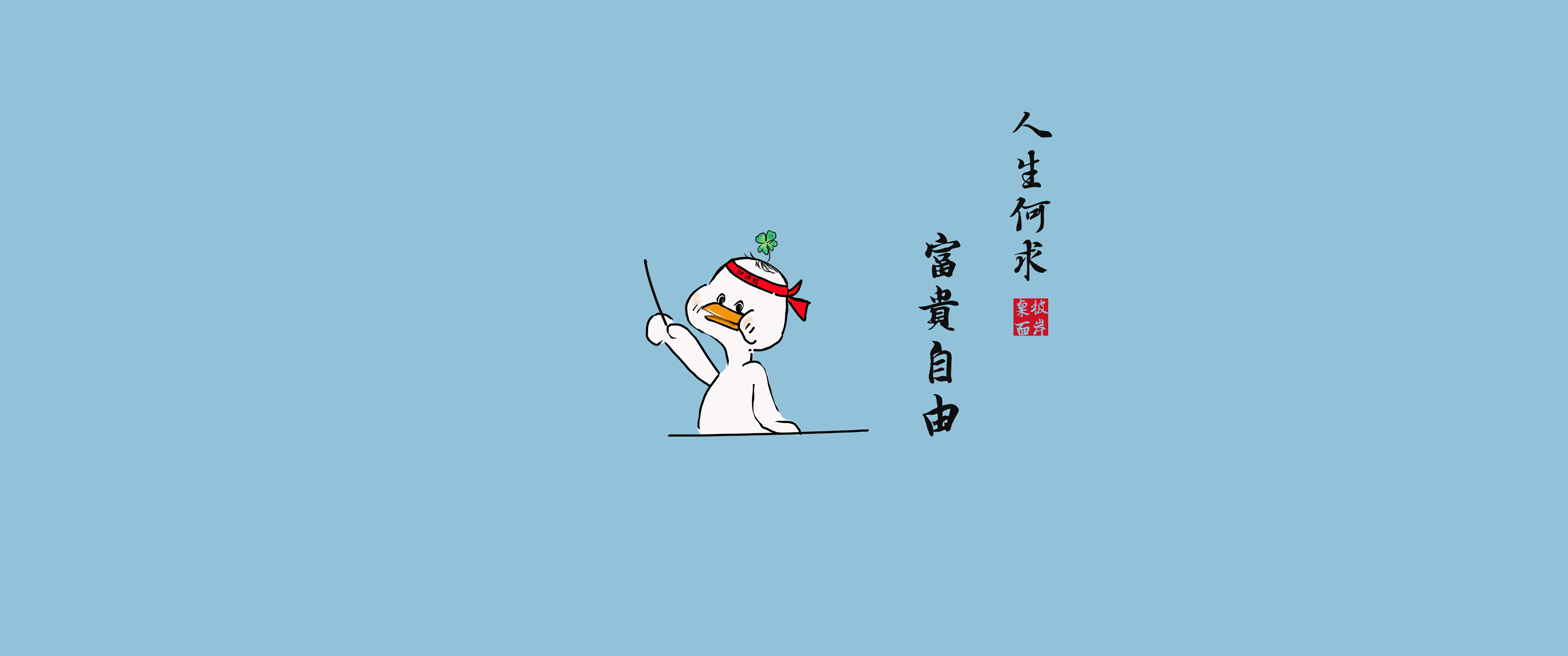 人生何求暴富自由 加油鸭 彼岸原创 3440x1440带鱼屏壁纸