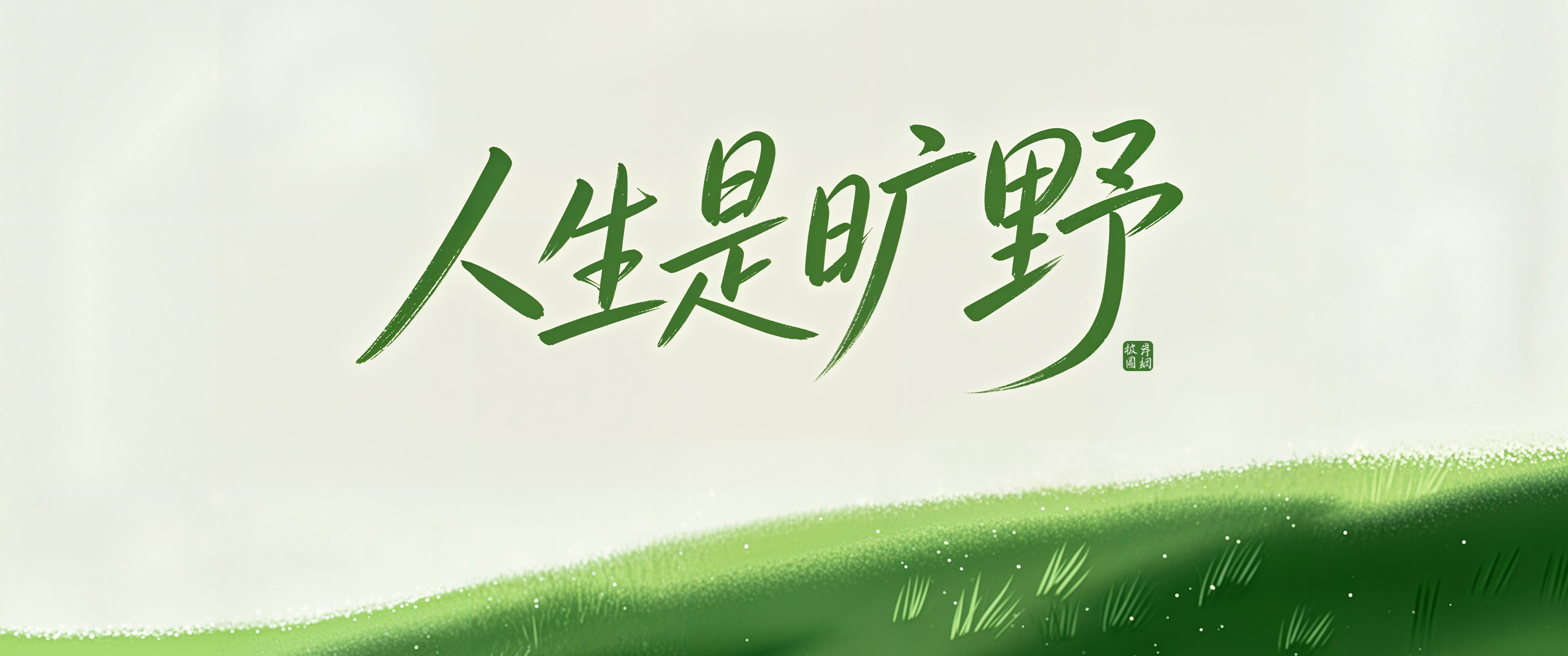 人生是旷野 带鱼屏高清壁纸3440x1440