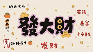 发大财