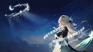 流萤 星空下（歌词环绕）