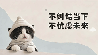 治愈猫咪文字壁纸