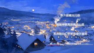 雪夜归村