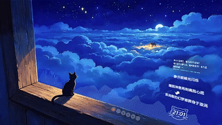 空中木窗看云海的猫（音乐互动）