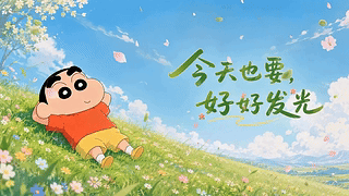 今天也要好好发光