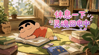 休息一下 灵魂回电中