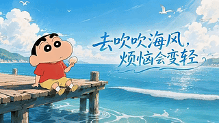 去吹吹海风