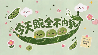 今天豌全不内耗