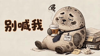 别喊我打工海豹