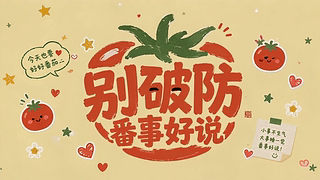 别破防 番事好说
