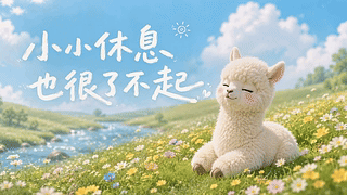 小小休息也很了不起