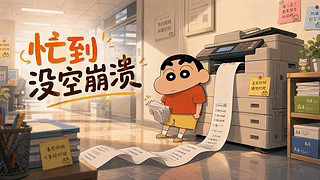 忙到没空崩溃